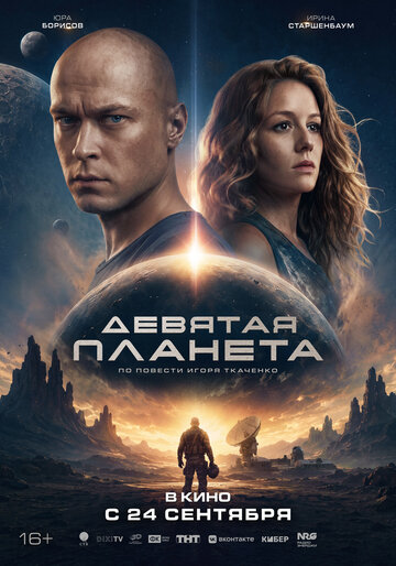 Девятая планета - постер фильма 2026